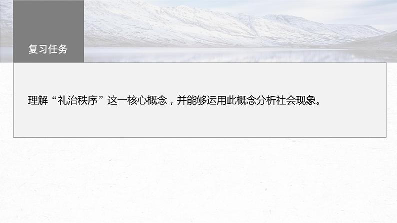 板块9 整本书阅读 《乡土中国》 课时课件　礼治秩序与法治秩序——核心概念，理解迁移第3页