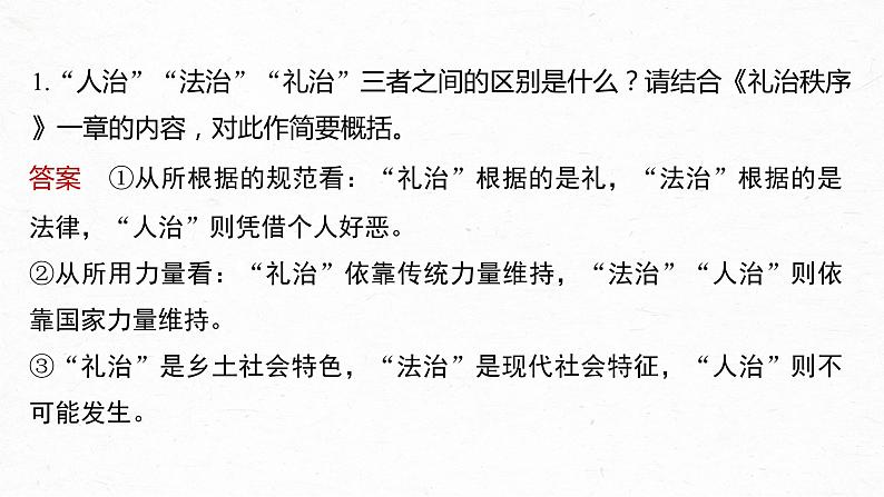 板块9 整本书阅读 《乡土中国》 课时课件　礼治秩序与法治秩序——核心概念，理解迁移第6页