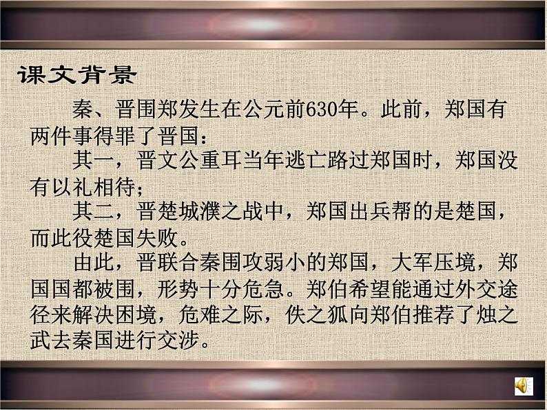 2.《烛之武退秦师》课件ppt 2023-2024学年统编版高中语文必修下册第6页