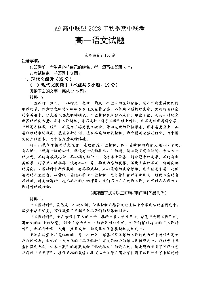 2024湖北省A9高中联盟高一上学期期中联考语文试题含答案01