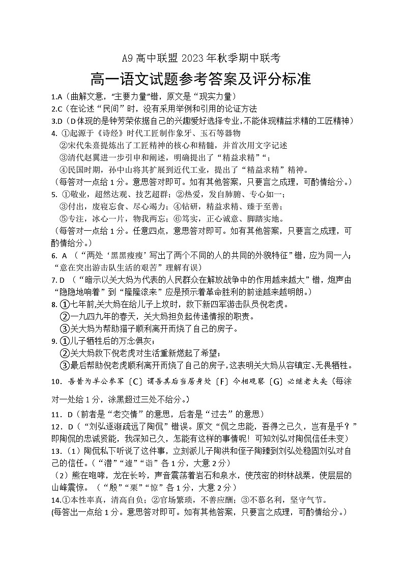 2024湖北省A9高中联盟高一上学期期中联考语文试题含答案01