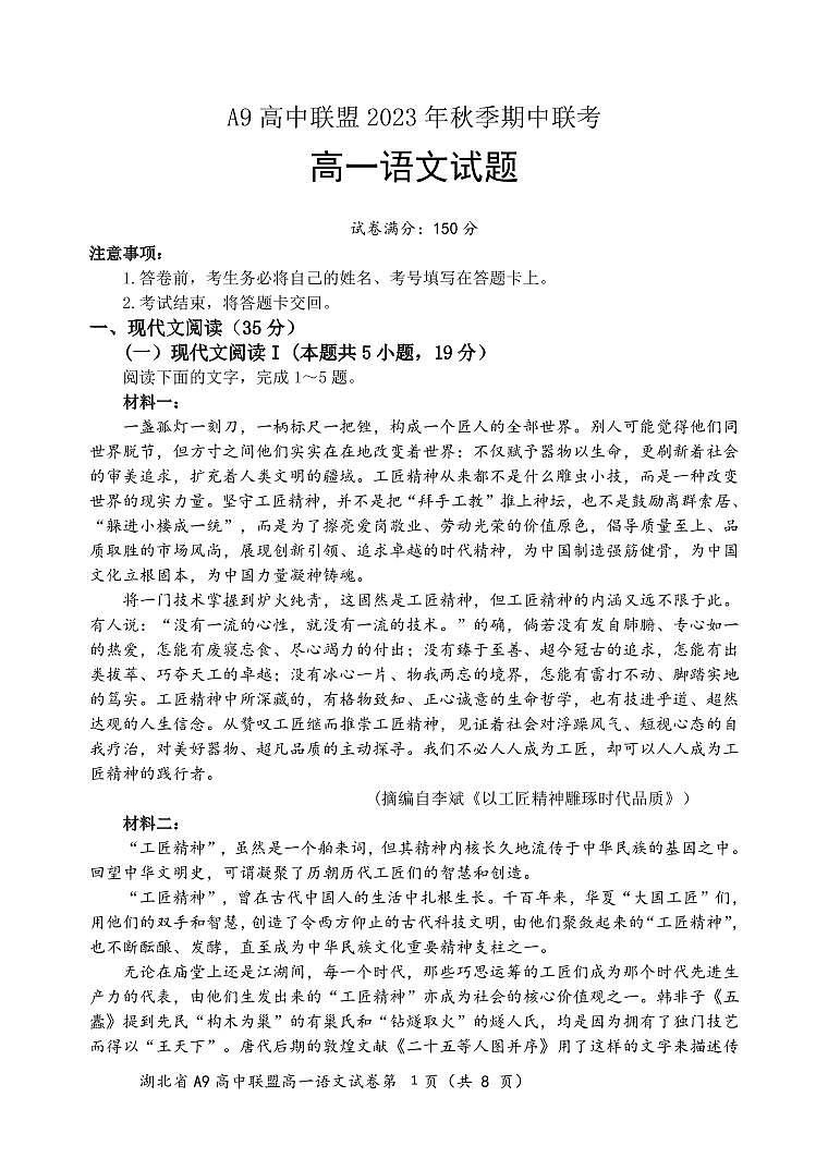2024湖北省A9高中联盟高一上学期期中联考语文试题PDF版含答案01