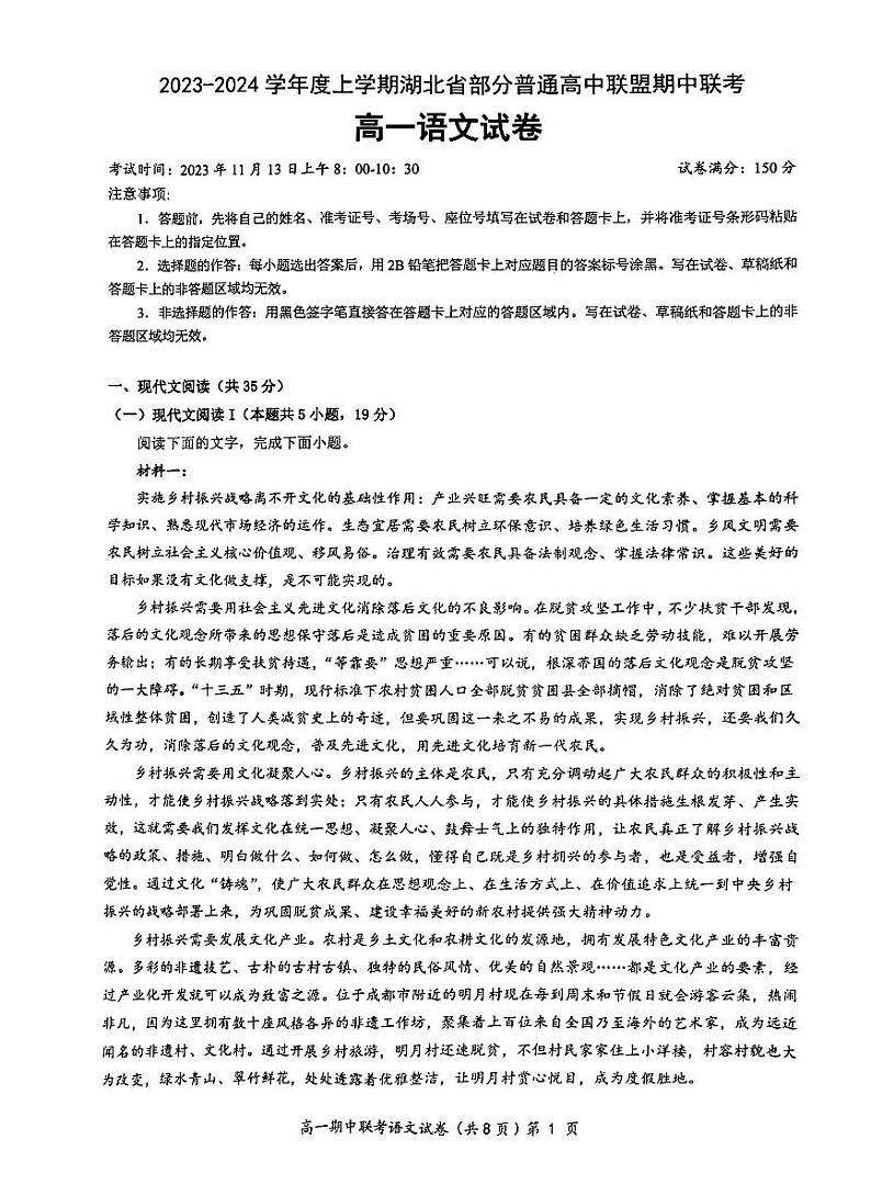 湖北省部分普通高中联盟2023-2024学年高一上学期期中联考语文试卷第1页