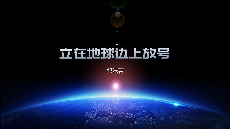 《立在地球边上放号》课件2023-2024学年统编版高一语文必修上册第1页