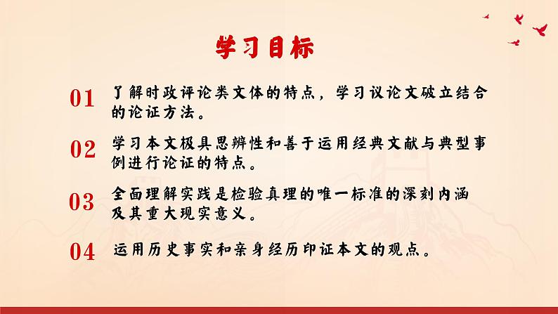 高中语文（统编版）选择性必修中册第一单元 1.3 实践是检验真理的唯一标准 PPT课件+教案02