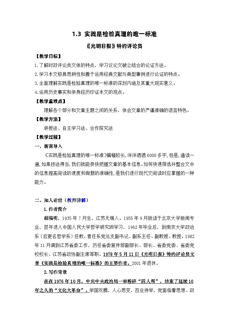 高中语文（统编版）选择性必修中册第一单元 1.3 实践是检验真理的唯一标准 PPT课件+教案01
