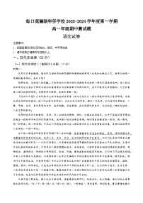 海南省海口市龙华区海口观澜湖华侨学校2023-2024学年高一上学期11月期中语文试题