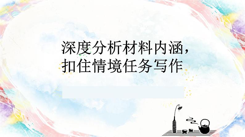 2024届高考语文复习： 深度分析材料内涵，扣住情境任务写作 课件第1页