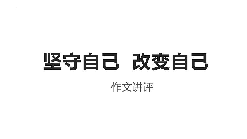 2024届高考语文复习：“坚守自己，改变自己”作文讲评 课件第1页