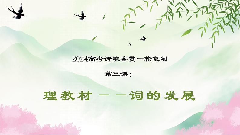 2024届高考语文复习：古代诗歌鉴赏之词的发展 课件第1页