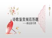 2024届高考语文复习：古诗鉴赏之表达技巧规范答题   课件