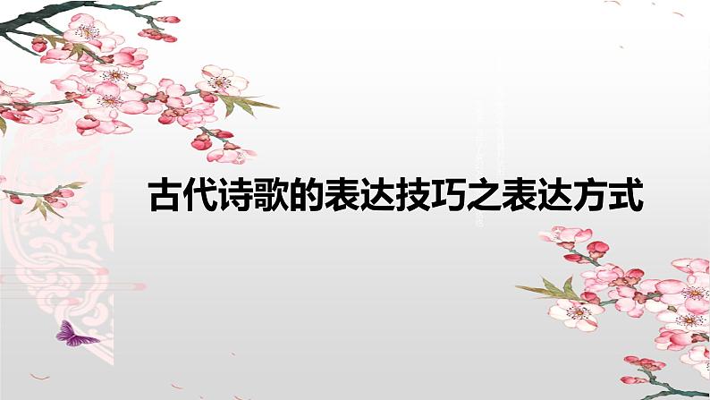 2024届高考语文复习：古诗鉴赏之表达技巧规范答题   课件第6页