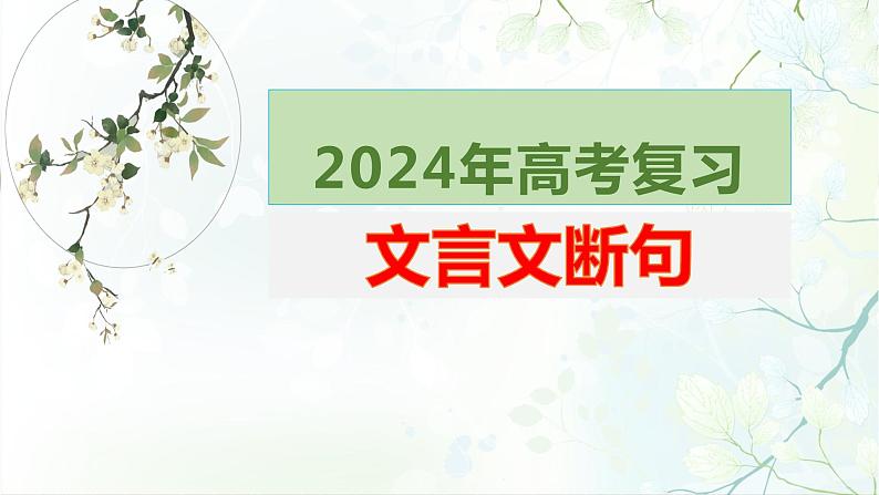 2024届高考语文复习：文言文断句 课件01