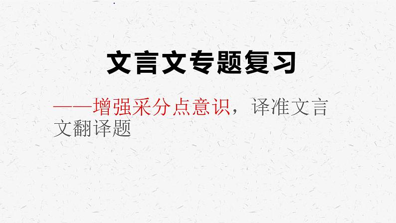 2024届高考语文复习：文言文翻译题技巧归纳  课件01