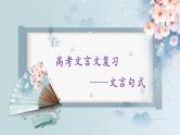 2024届高考语文复习：文言文句式 课件