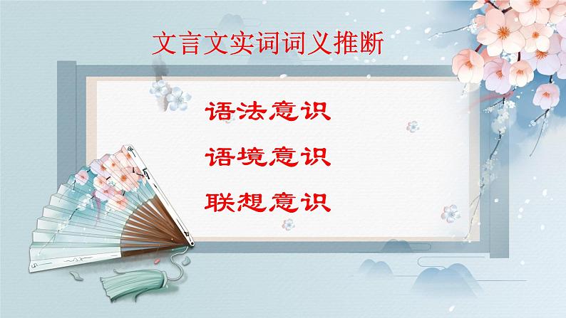 2024届高考语文复习：文言文实词推断 课件第6页