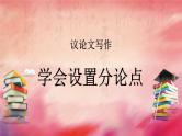 2024届高考语文复习：学会设置议论文分论点 课件