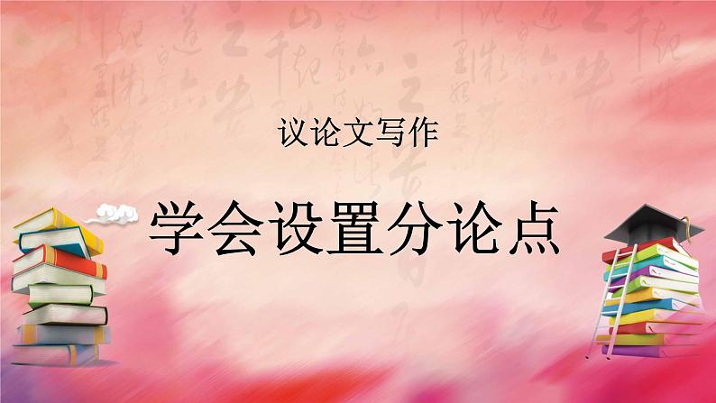 2024届高考语文复习：学会设置议论文分论点 课件01