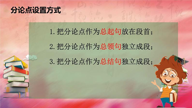 2024届高考语文复习：学会设置议论文分论点 课件08