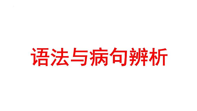 2024届高考语文复习：语法与病句辨析 课件第1页