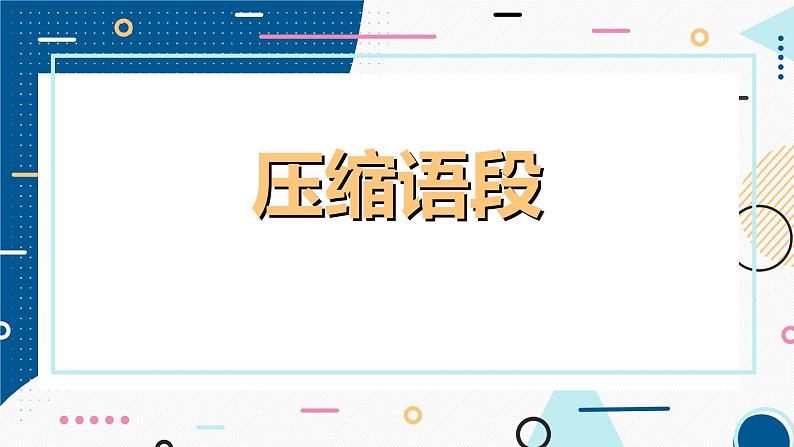 2024届高考语文复习：语言文字运用之压缩语段 课件第1页