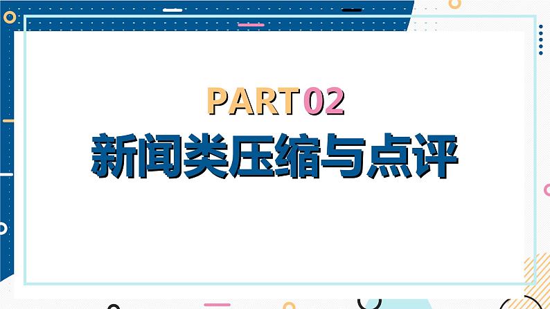 2024届高考语文复习：语言文字运用之压缩语段 课件第7页