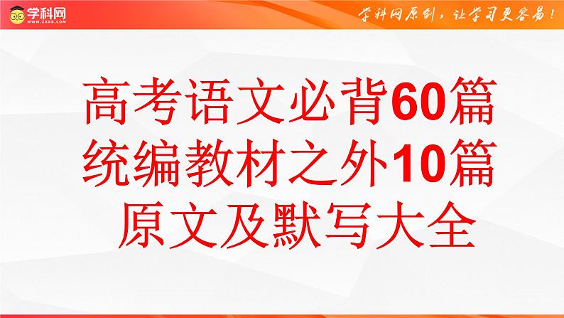 2024年高考语文一轮复习：高考语文必背60篇之统编教材之外10篇课文原文及默写大全【课件】第1页