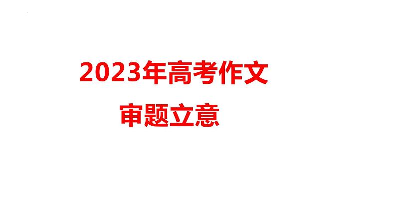 2023届高考写作指导：作文的审题立意 课件01