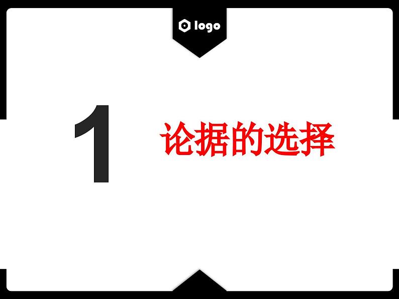 2024届高考写作指导：论据的选择和使用  课件第5页