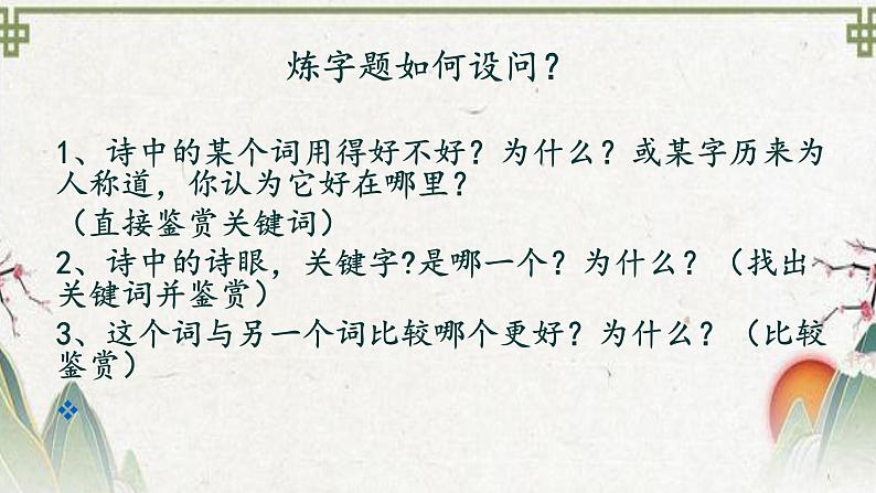 2024届高考专题复习：古代诗歌语言鉴赏  课件06