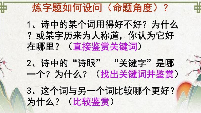 2024届高考专题复习：古代诗歌语言鉴赏  课件08