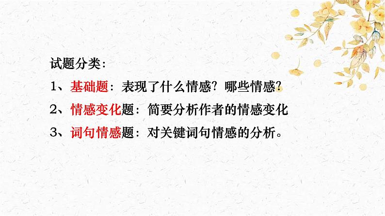 2024届高考专题复习：古诗鉴赏之情感态度  课件第5页