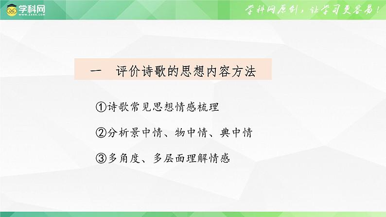 2024届高考专题复习：专题九   诗词鉴赏——诗歌思想内容 情感内涵 课件04