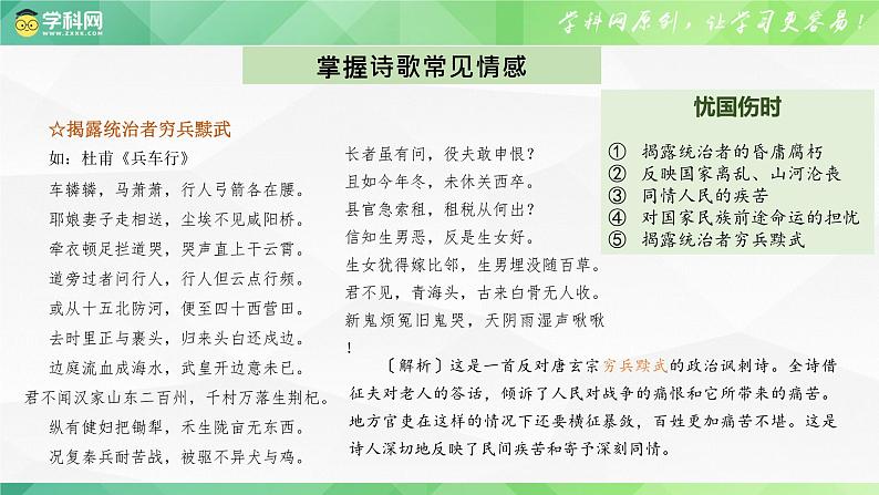 2024届高考专题复习：专题九   诗词鉴赏——诗歌思想内容 情感内涵 课件07