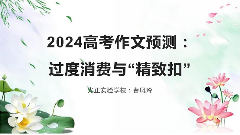 2024届高考作文预测：过度消费与精致扣 课件第1页