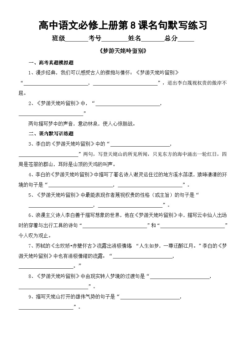 高中语文部编版必修上册第8课名句默写练习（《梦游天姥呤留别》+《登高》）（附参考答案）01