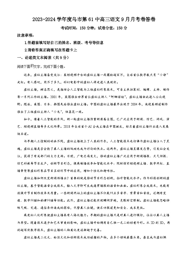 新疆乌鲁木齐市六十一中2023-2024学年高三上学期第一次月考语文试题无答案第1页