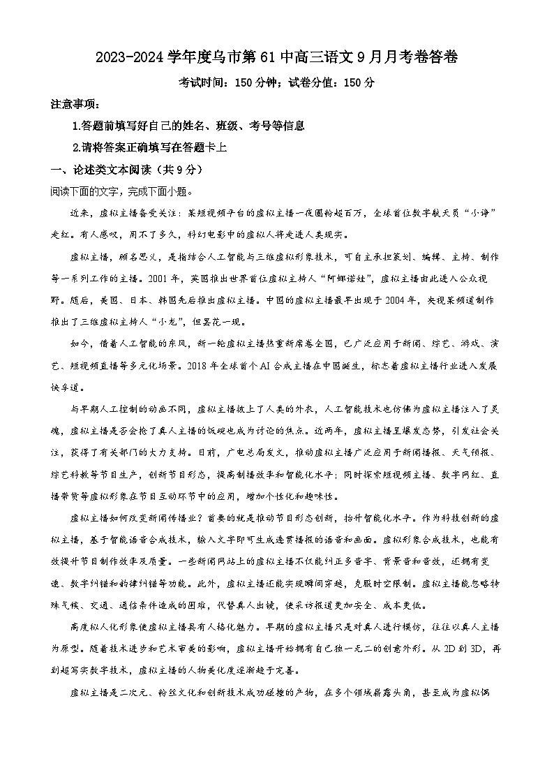 新疆乌鲁木齐市六十一中2023-2024学年高三上学期第一次月考语文试题含解析第1页