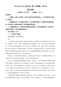 2024伊犁可克达拉镇江高级中学高二上学期第一次月考语文试题含解析