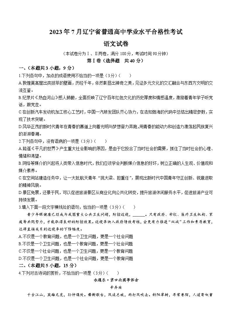 2023年7月辽宁省普通高中学业水平合格性考试语文试卷（含答案）第1页