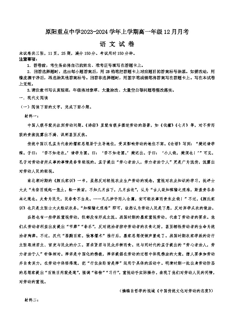 河南省新乡市原阳县重点中学2023-2024学年高一上学期12月月考语文试题（含答案）01