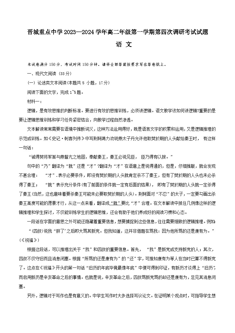 山西省晋城市重点学校2023-2024学年高二年级上学期11月月考语文试题（含答案）01