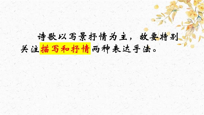 2024届高考语文复习：古诗鉴赏之描写手法 课件第6页