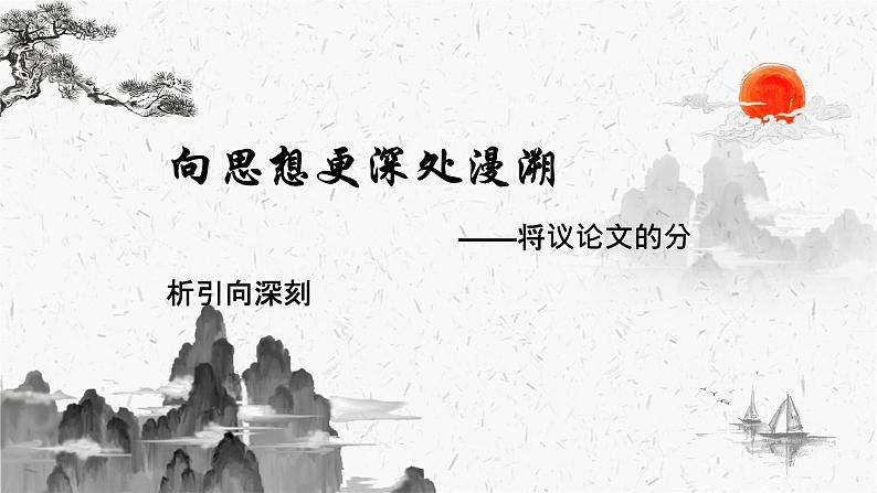 2024届高考语文复习：将议论文的分析引向深刻 课件第1页