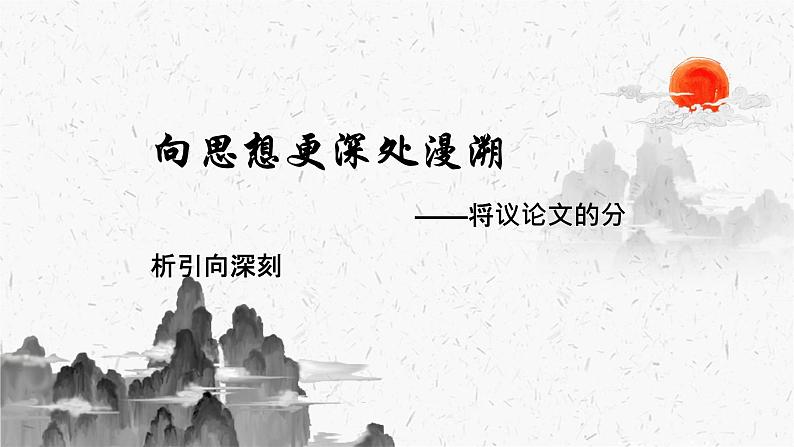 2024届高考语文复习：将议论文的分析引向深刻 课件第5页