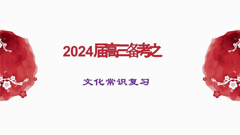 2024届高考语文复习：文化常识复习 课件01