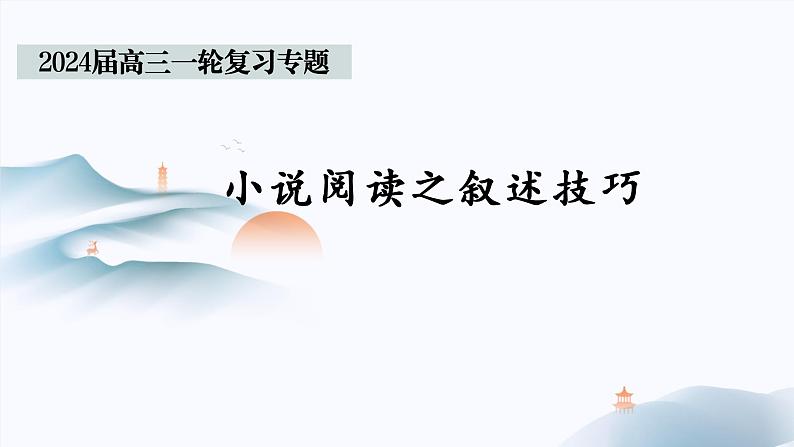 2024届高考语文复习：小说阅读之叙述技巧 课件第1页