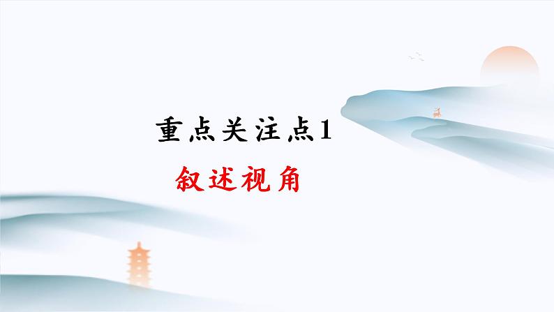 2024届高考语文复习：小说阅读之叙述技巧 课件第7页