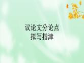 2024届高考语文复习：议论文分论点拟写指津 课件