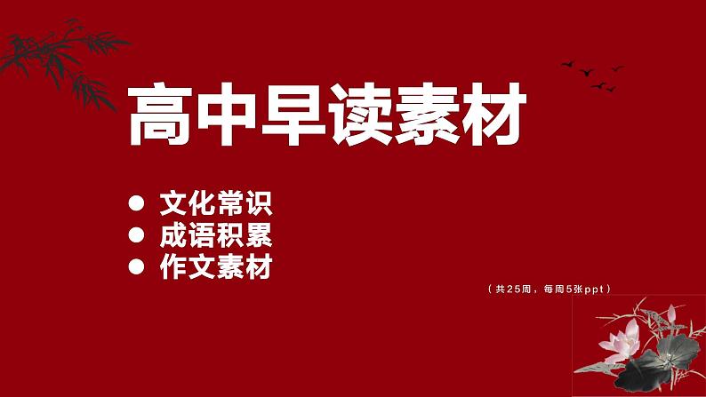 2024届高考语文复习：早读素材 课件第1页